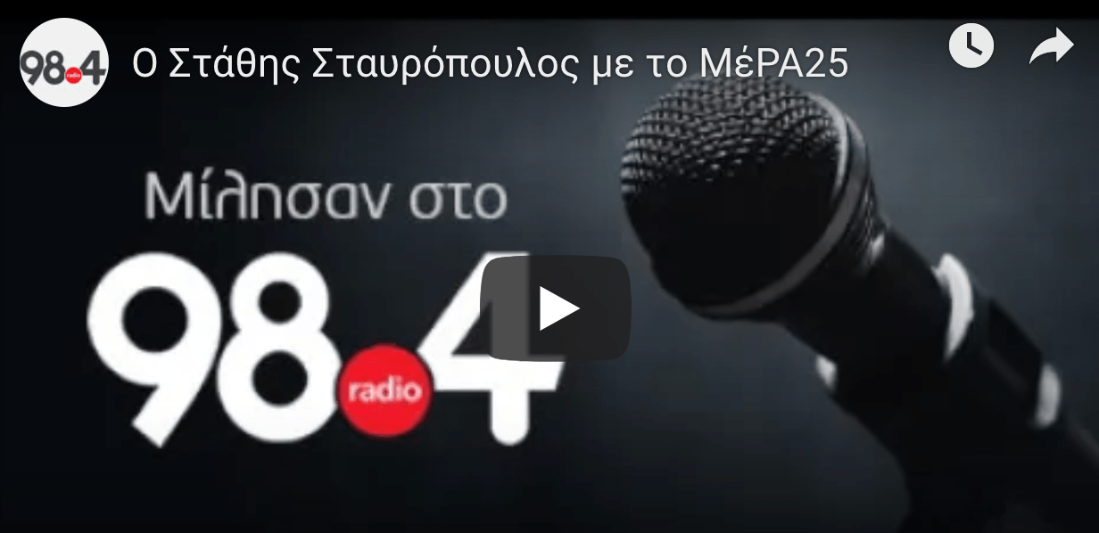 Ο Στάθης Σταυρόπουλος συνομιλεί με τον Γιώργο Σαχίνη στον 984fm για την ένταξή του στο ΜέΡΑ25