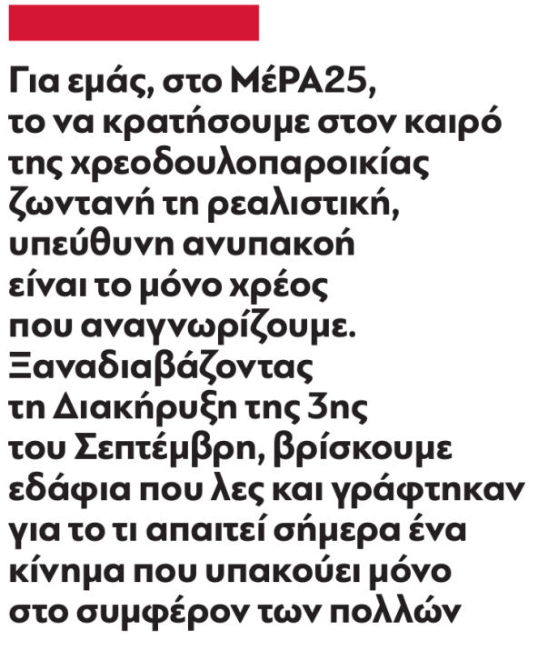 Από την “3η του Σεπτέμβρη” στη Ρεαλιστική Ανυπακοή – ΝΕΑ ΣΕΛΙΔΑ