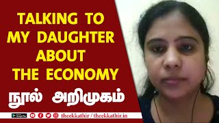 Yanis Varoufakis எழுதிய "Talking To My Daughter About The Economy" நூல் குறித்து ஆர்த்தி வேந்தன்
