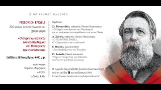 Ημερίδα Engels mp4