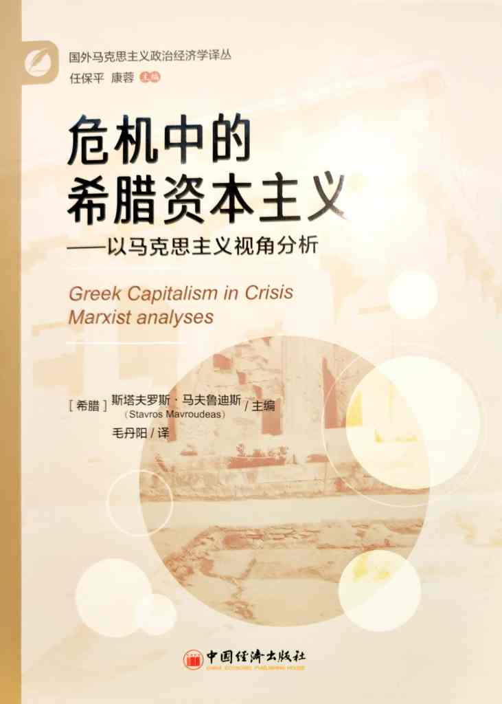 Chinese translation of THE GREEK CAPITALISM IN CRISIS – MARXIST ANALYSES