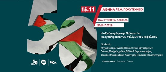 Η αλληλεγγύη στην Παλαιστίνη και η πάλη κατά των πολέμων του κεφαλαίου – 15/11/2023 6.30μμ ΕΜΠ