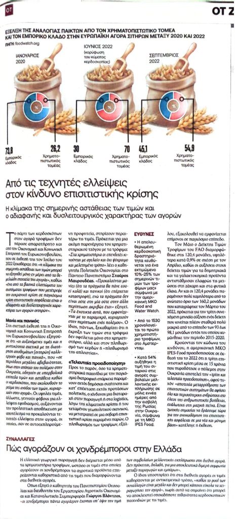 Σχόλια σε άρθρο για το χρηματιστήριο τροφίμων και τις αυξήσεις των τιμών τους – ΒΗΜΑ 23/6/2024